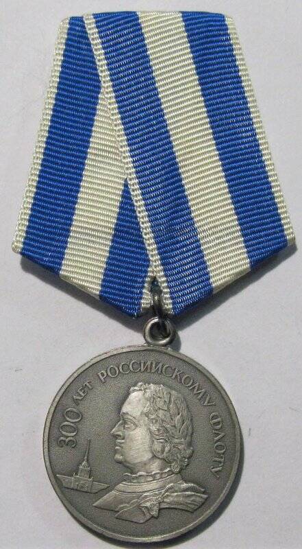 Медаль «300 лет Российскому флоту».