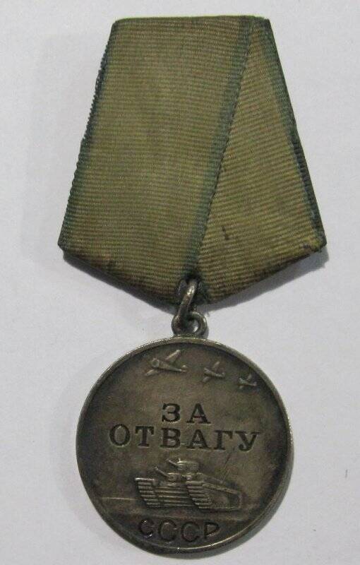 Медаль «За отвагу» № 789102, Кабанова А.М.