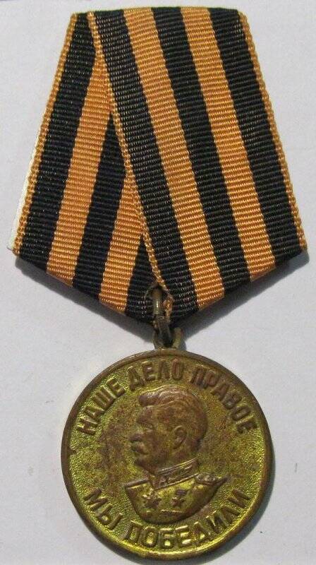 Медаль «За Победу над Германией в Великой Отечественной войне 1941-1945 гг.».