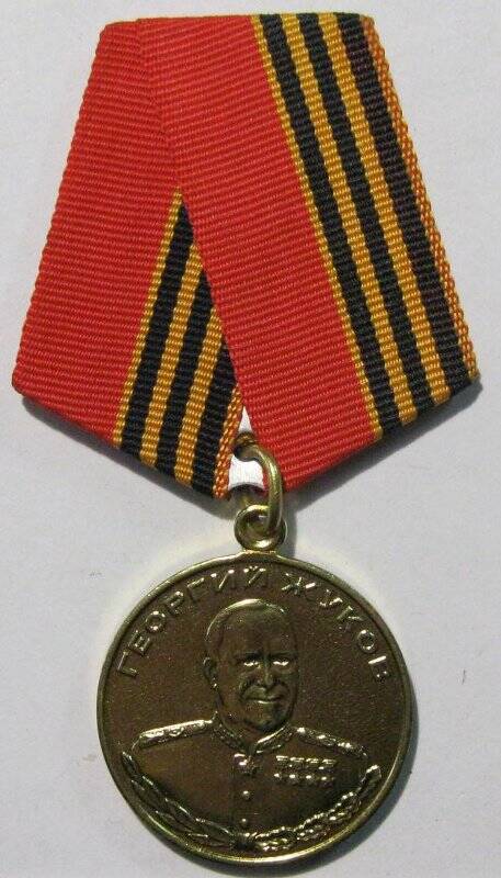 Медаль Жукова.