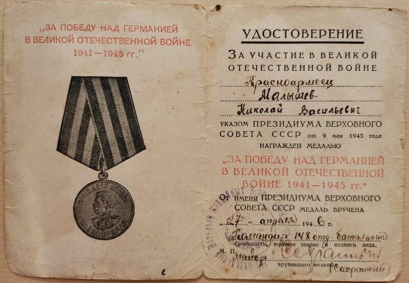 Удостоверение Х №0316015 к медали «За Победу над Германией в Великой Отечественной войне 1941-1945 гг.».