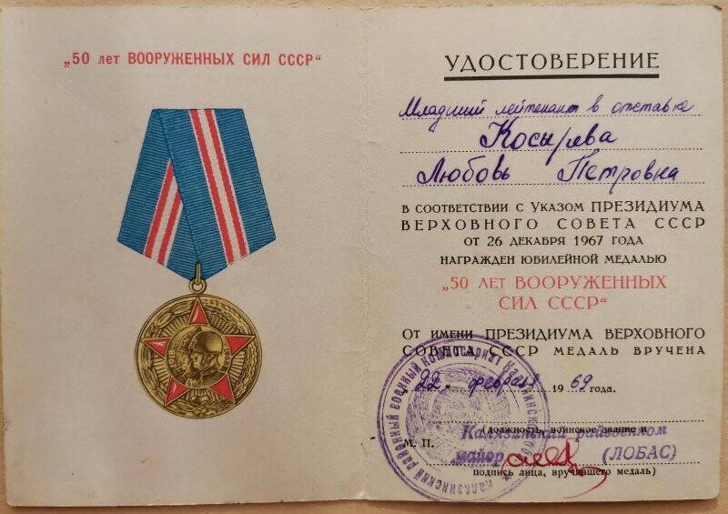 Удостоверение к медали «50 лет Вооруженных сил СССР», Косыревой Л.П.