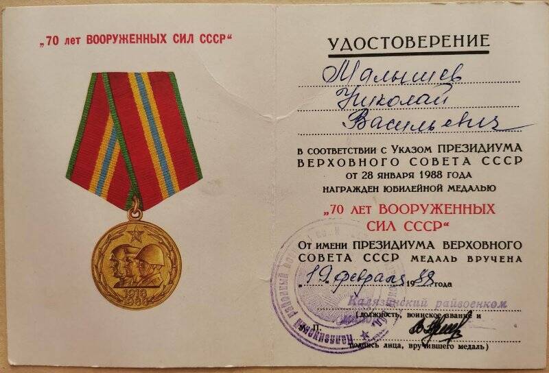 Удостоверение к медали «70 лет Вооруженных сил СССР», Малышева Н.В.