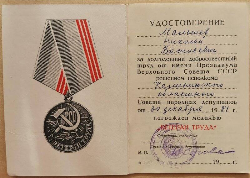 Удостоверение к медали «Ветеран труда», Малышева Н.В.