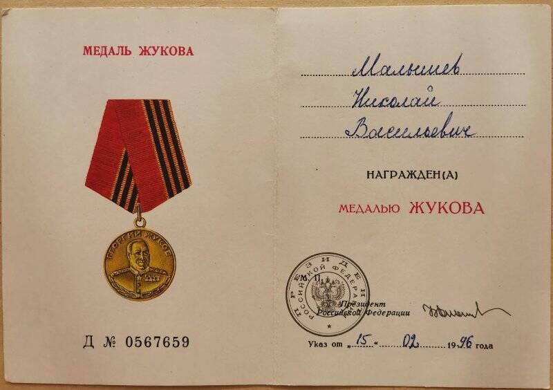 Удостоверение к медали Жукова, Малышева Н.В.