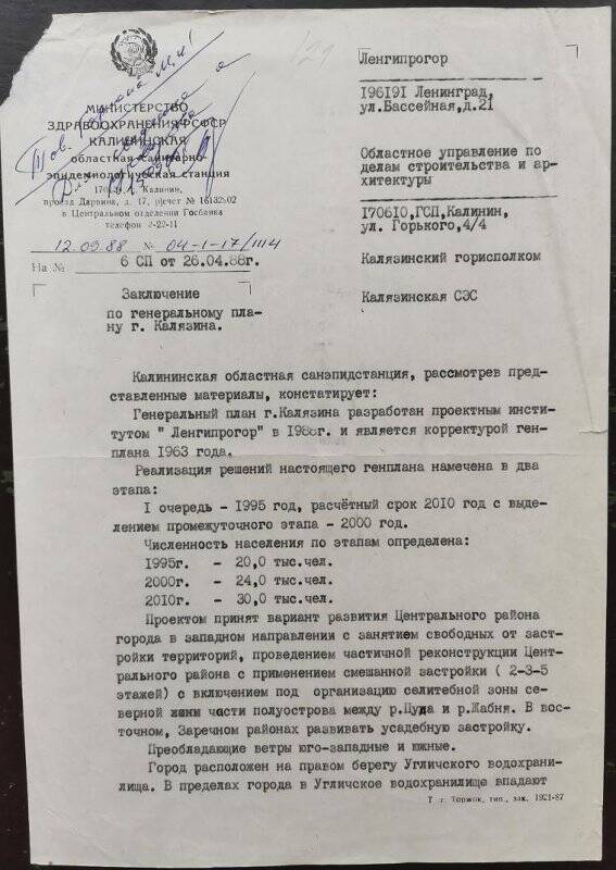 Заключение по генеральному плану г. Калязина Калининской областной СЭС.