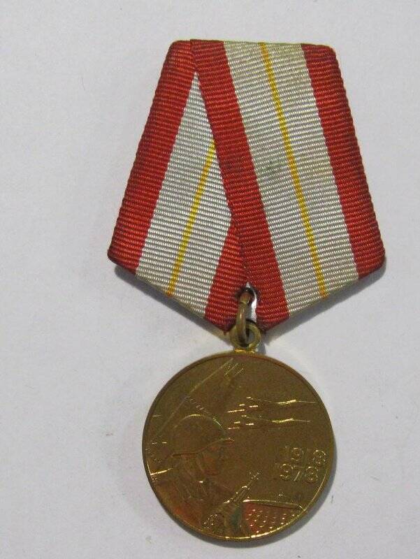 Медаль «Шестьдесят лет Вооруженных сил СССР.».