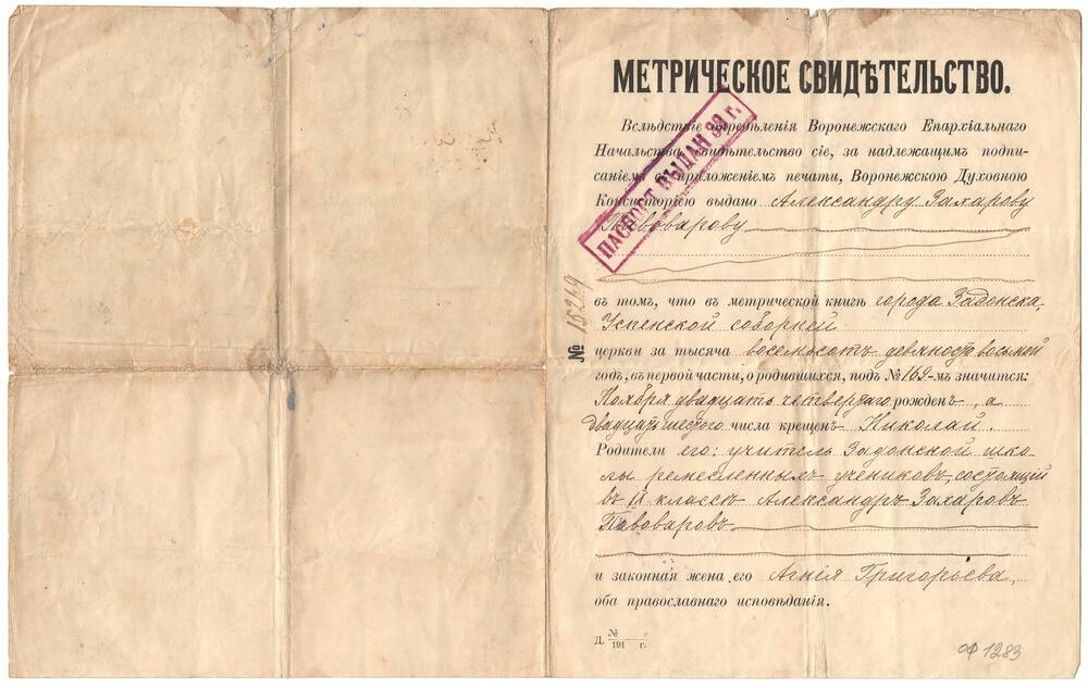 Метрическое свидетельство
выдано  Александру Захарову Пивоварову в том, что его сын Николай был крещен в г.Задонске в Успенской соборной церкви. 31 июля 1917 г. На 2-х листах.