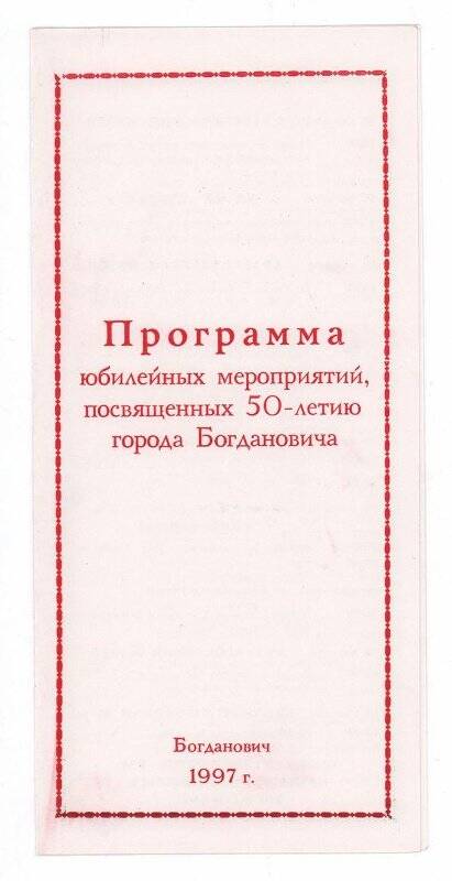 Программа мероприятий-буклет, посвященный Дню города Богданович