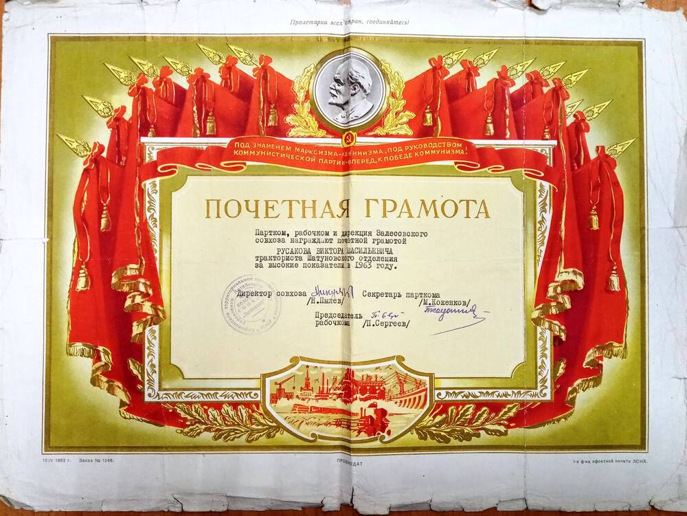 Почетная грамота Русакова Виктора Васильевича, тракториста Залесовского совхоза за высокие показатели в работе в 1963 г.