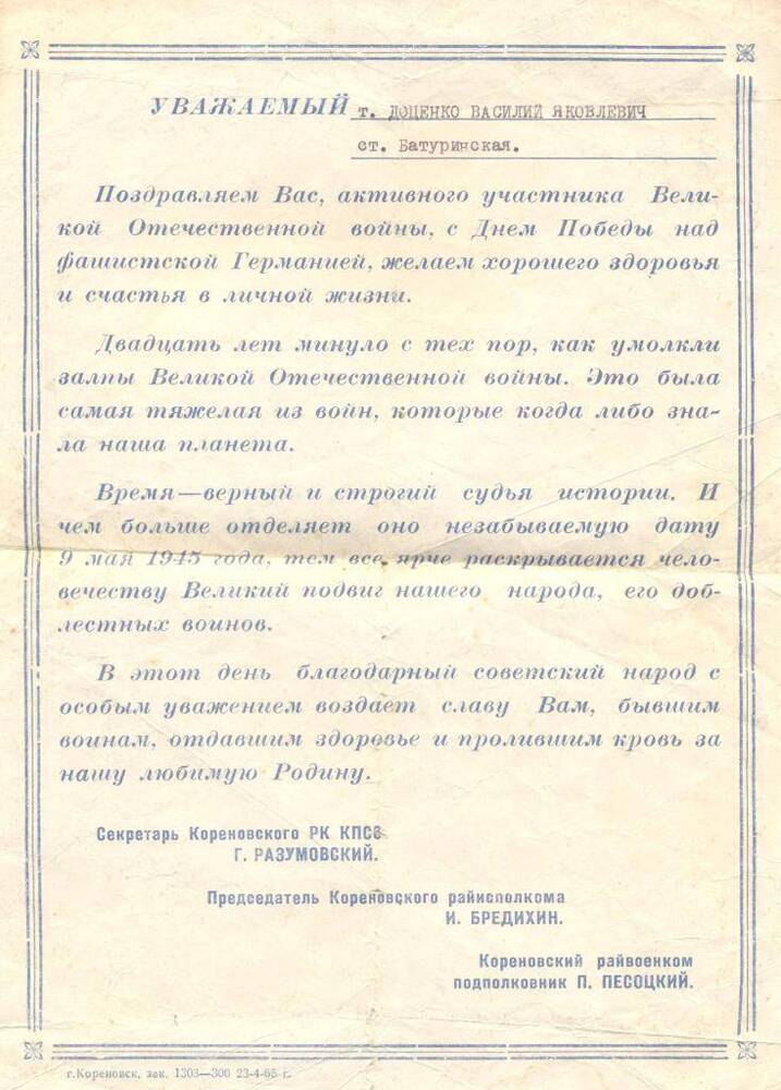 Адрес поздравительный Доценко Василию Яковлевичу с 20-летием Победы.