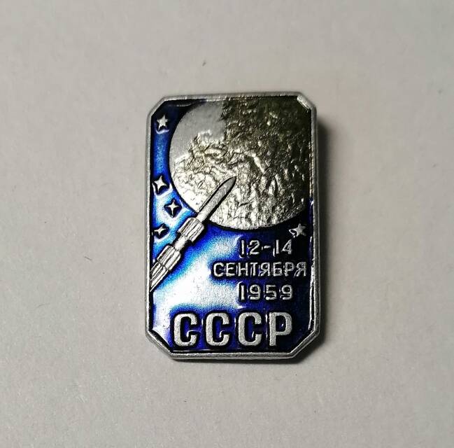 Значок 12 - 14 сентября 1959 г. СССР.