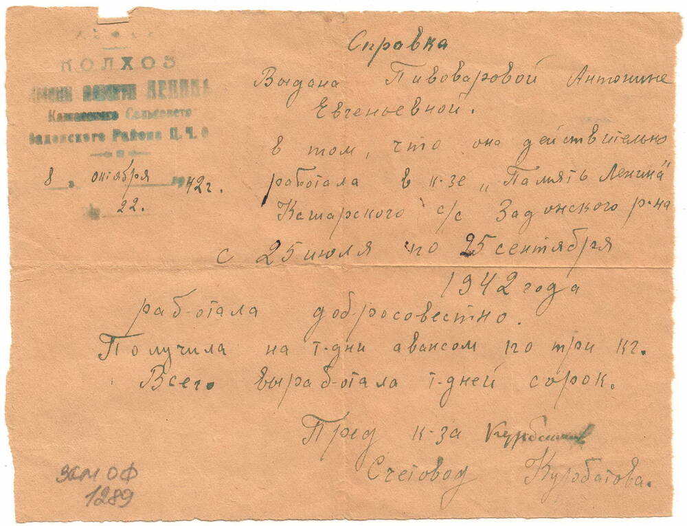 Справка
выдана Пивоваровой А.Е., что она работала в к-зе «Память Ленина» Кашарского с/с с 25 июля по 25 сентября 1942 г. Имеется штамп. 8 окт. 1942 г. № 22