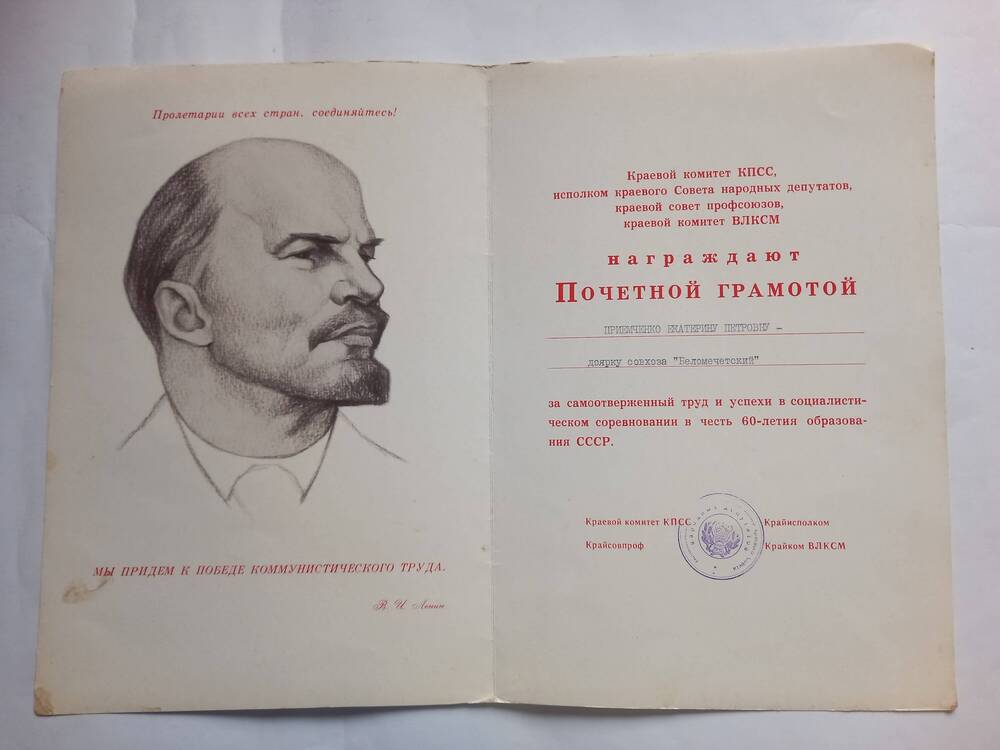 Почётная грамота Приемченко Екатерины Петровны-доярки совхоза «Беломечётский».