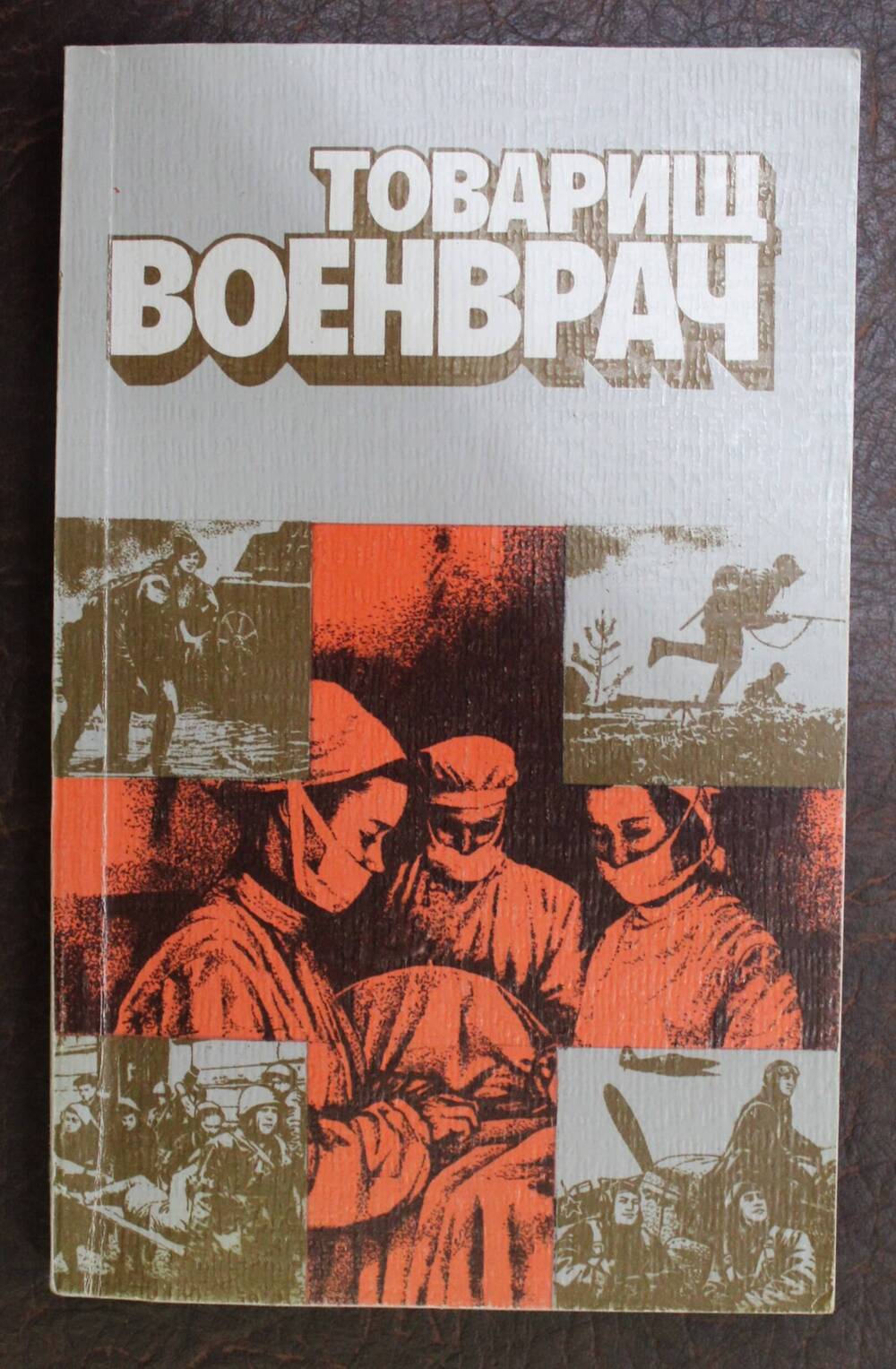 Книга Товарищ военврач составитель Л.П. Бугрова, Лениздат 1987г., 254 стр.