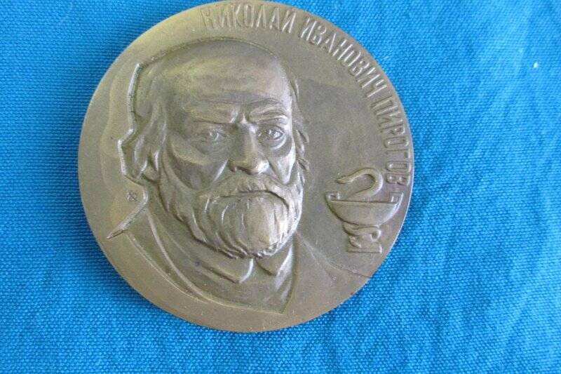  Медаль «Николай Иванович Пирогов».