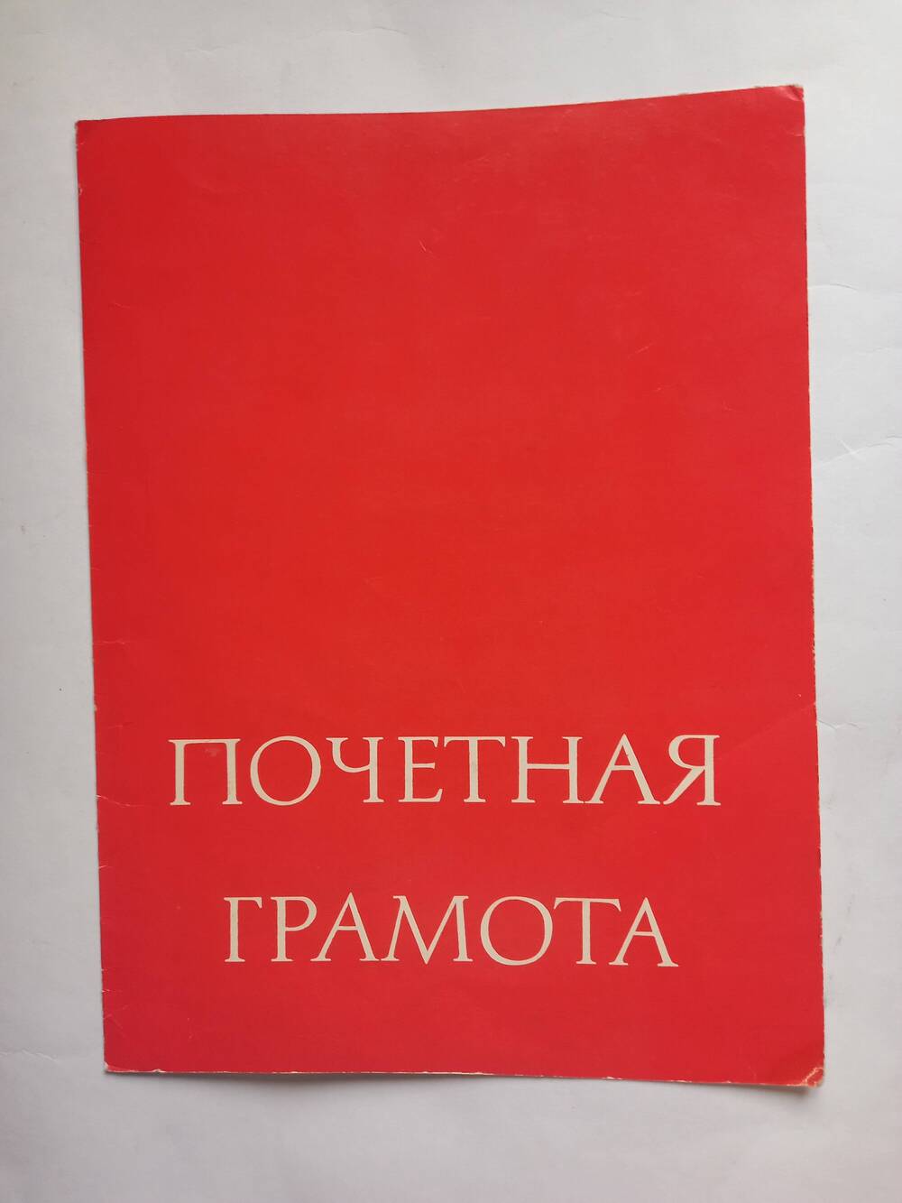 Почётная грамота Приемченко Екатерины Петровны-доярки совхоза «Беломечётский».