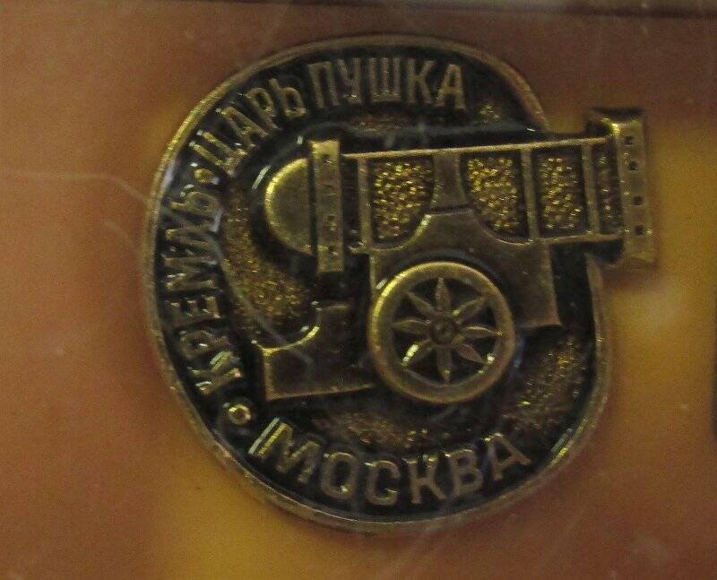 Значок из  коллекции:Знак «Москва.Кремль.Царь-пушка».