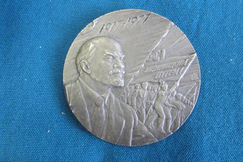 Медаль «60 лет Великой Октябрьской социалистической революции».