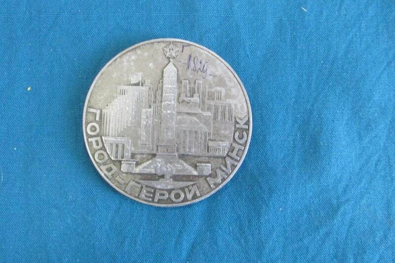 Медаль памятная «Город-герой  Минск».