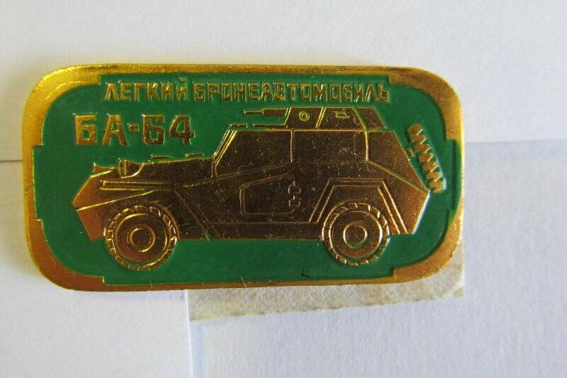 Значок «Легкий бронеавтомобиль БА-64». Коллекция знаков «Бронетанковое оружие СССР 1941-1945 гг.» .