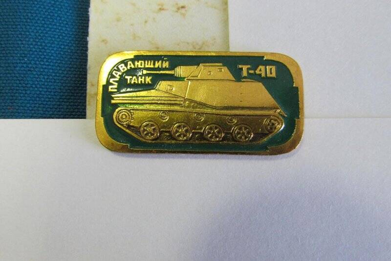 Значок «Плавающий танк Т-40». Набор значков «Бронетанковое оружие СССР 1941-1945 гг.»