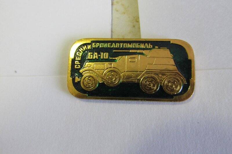 Значок «Средний бронеавтомобиль БА-10». Коллекция значков «Бронетанковое оружие СССР 1941-1945 гг.»