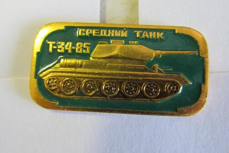Значок «Средний танк Т-34-85». Коллекция знаков «Бронетанковое оружие СССР»