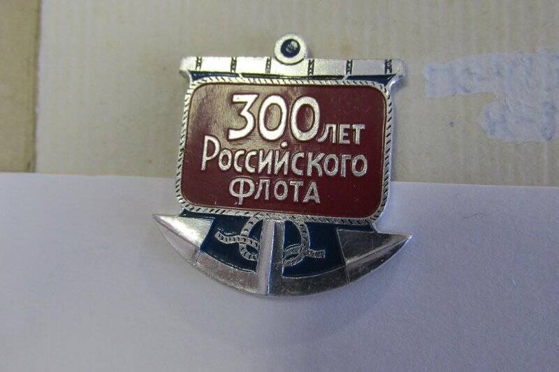 Знак:«300 лет Рос.флота».Набор знаков