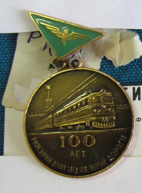 Знак «100 лет Московской железной дороге»