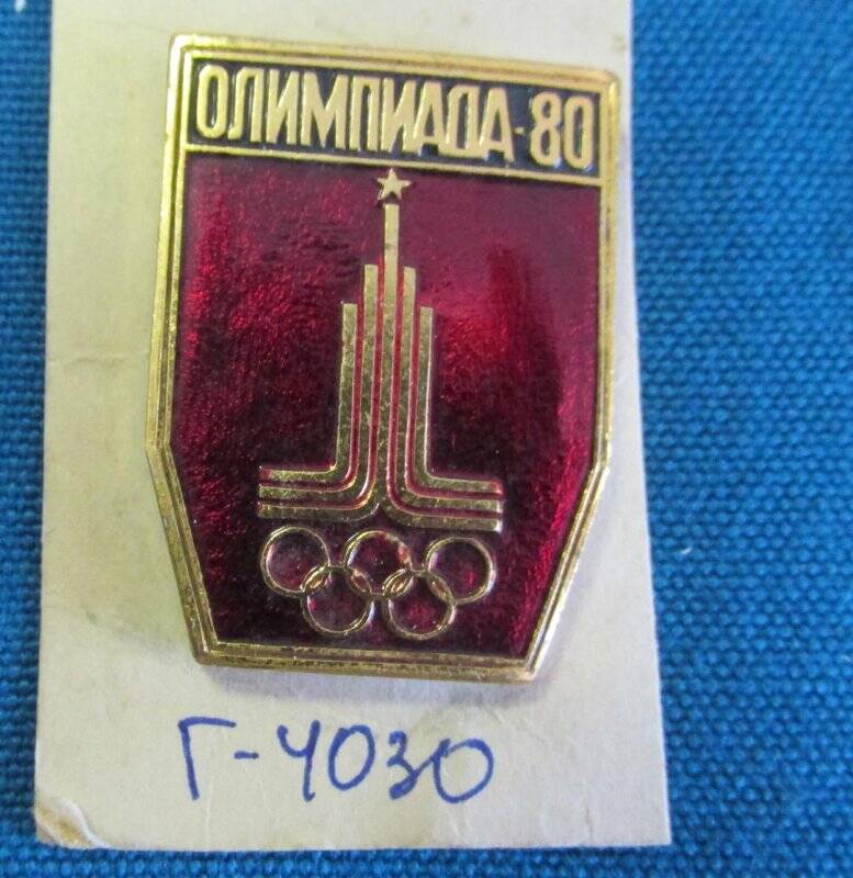 Знак «Олимпиада - 80».