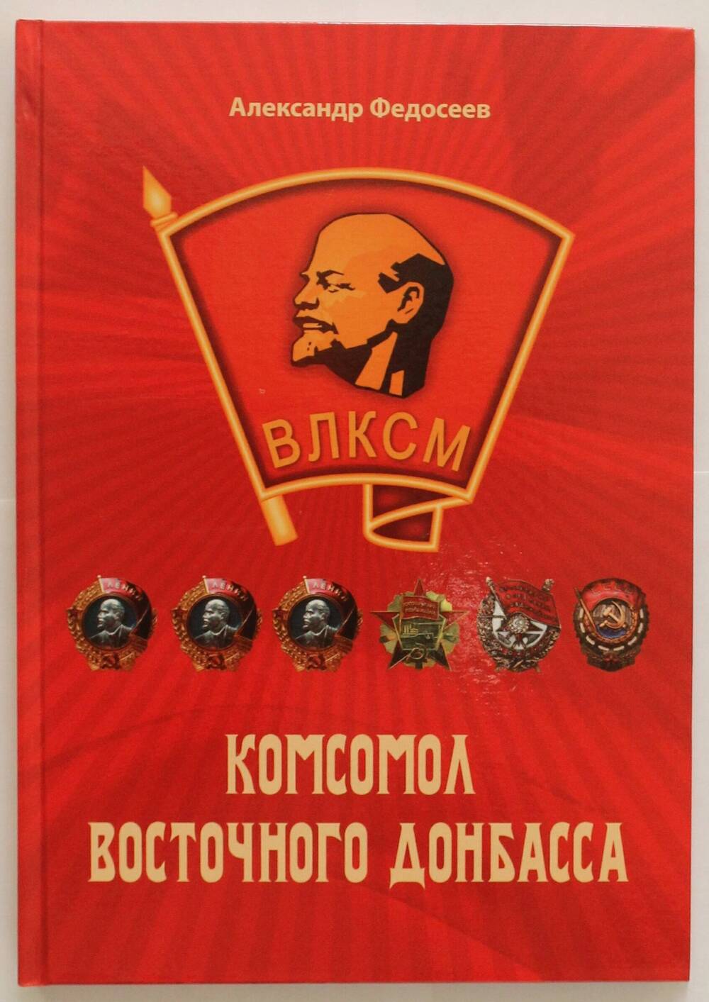 Книга Комсомол Восточного Донбасса.