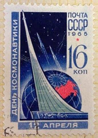 Марка «День Космонавтики 12 апреля». Погашена