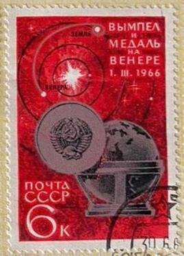 Марка «Достижения советской космонавтики, медаль «Венера-3». Погашена