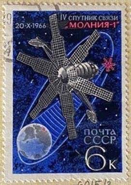 Марка «Достижения советской космонавтики, «Молния-1». Погашена