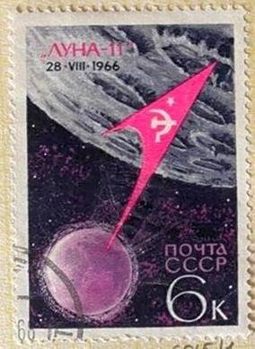 Марка «Достижения советской космонавтики, Полет 2-го лунного зонда «Луна-11». Погашена