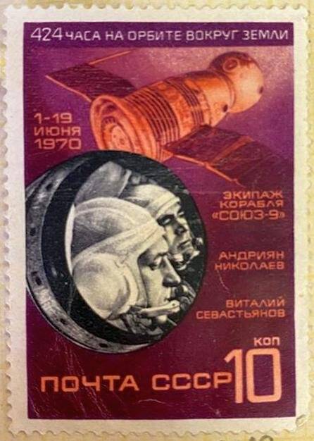 Марка «Экипаж корабля «Союз-9»