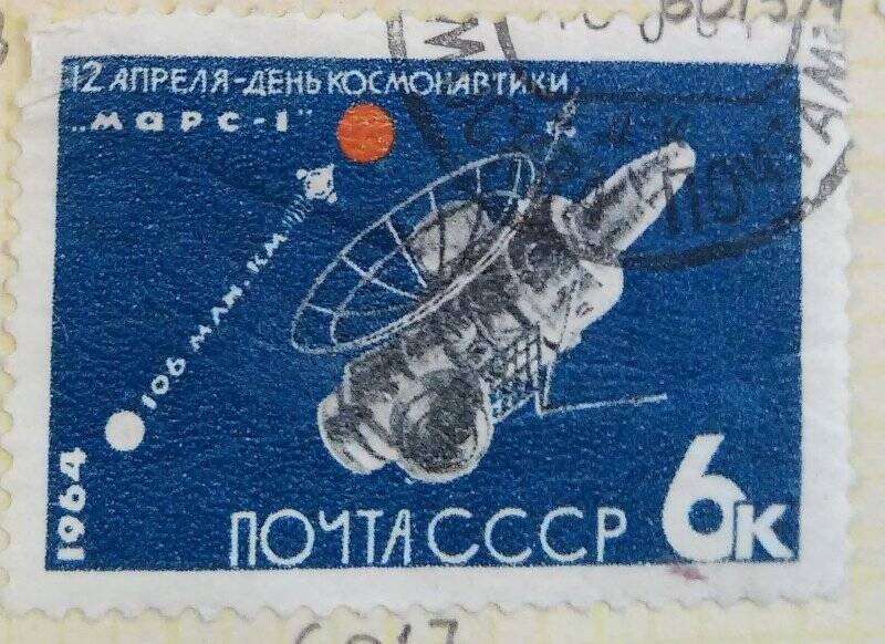 Марка почтовая 12 апреля - День космонавтики. Марс-1