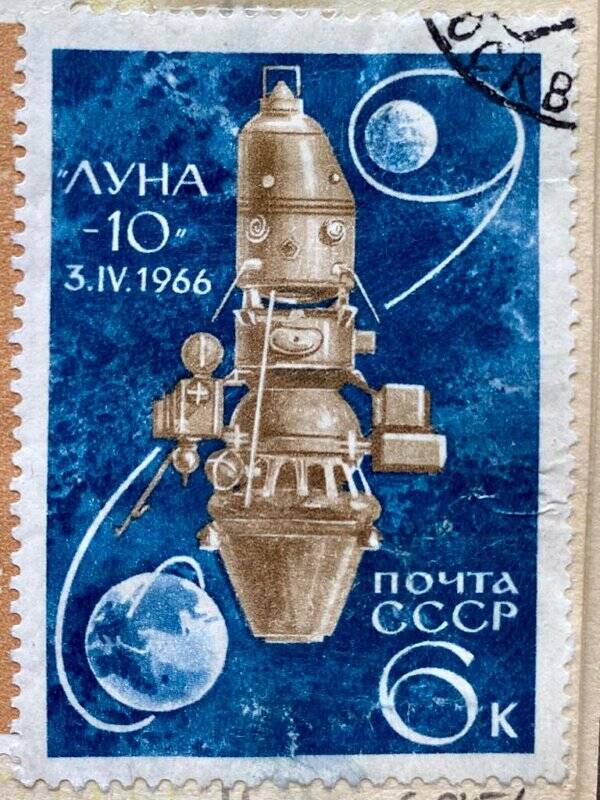 Марка «Советские космические достижения; «Луна-10» 3.IV1966». Погашена