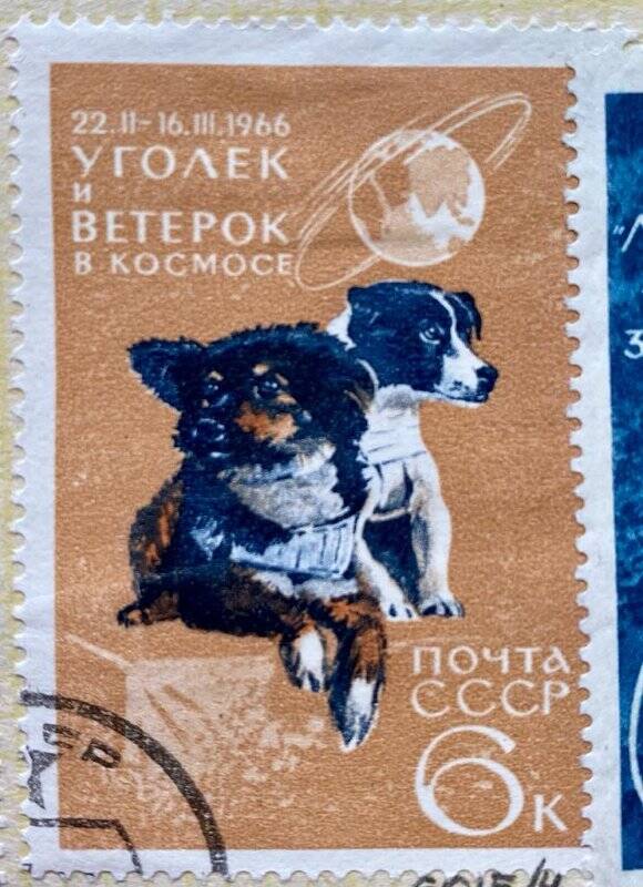 Марка «Советские космические достижения; Уголек и ветерок в космосе 22.11-16.11 1966». Погашена