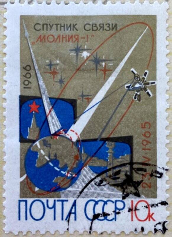 Марка «Спутник связи «Молния-1». Погашена