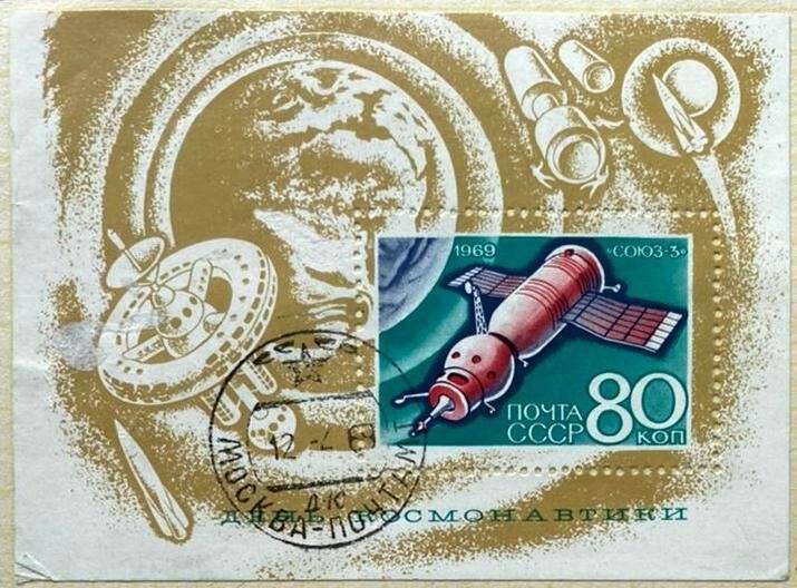 Сувенирный блок «День космонавтики 1969 г.». Погашена
