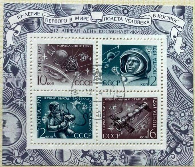 Сувенирный блок «День космонавтики, 1971 год». Погашена
