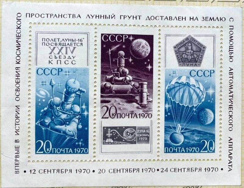 Сувенирный блок «Советская автоматическая станция «Луна-16»