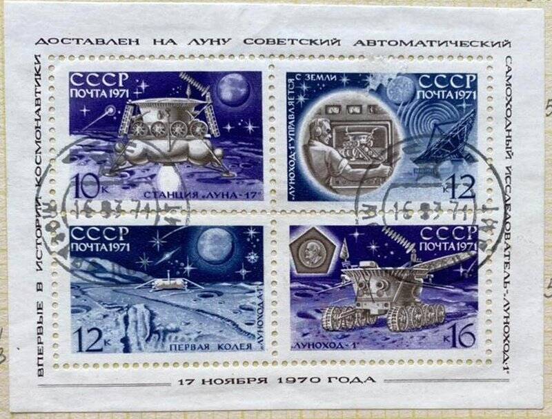 Сувенирный блок «Советский беспилотный зонд «Луна-17». Погашена