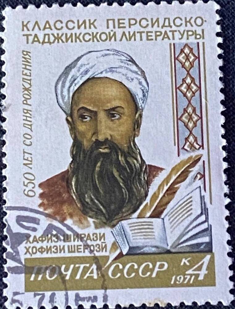 Марка почтовая 650 лет со дня рождения классика персидско-таджикской литературы Хафиза Ширази
