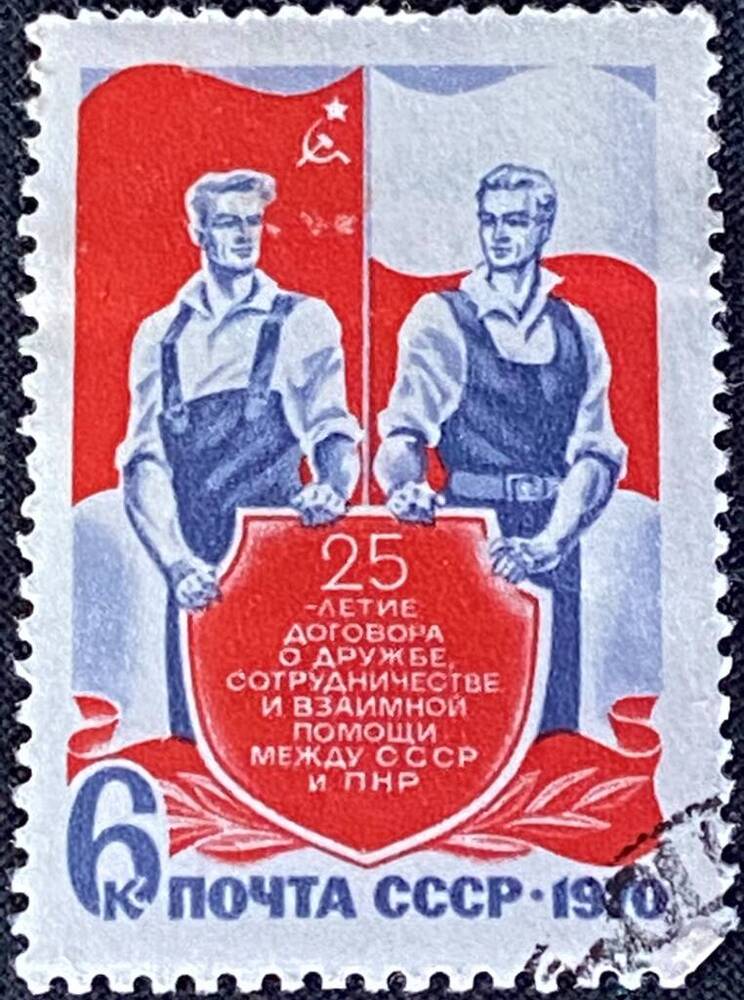 Марка почтовая 25 летие договора о дружбе, сотрудничестве и взаимной помощи между СССР и ПНР