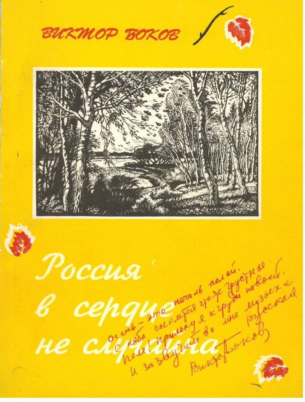 Книга Россия  в сердце не случайна