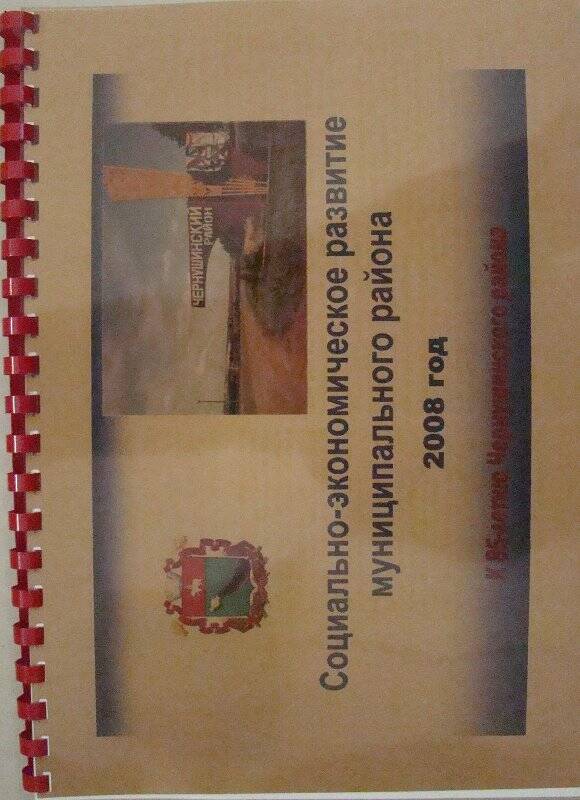 Брошюра Социально-экономическое развитие  муниципального района за 2008год  К 85-летию Чернушинского района.