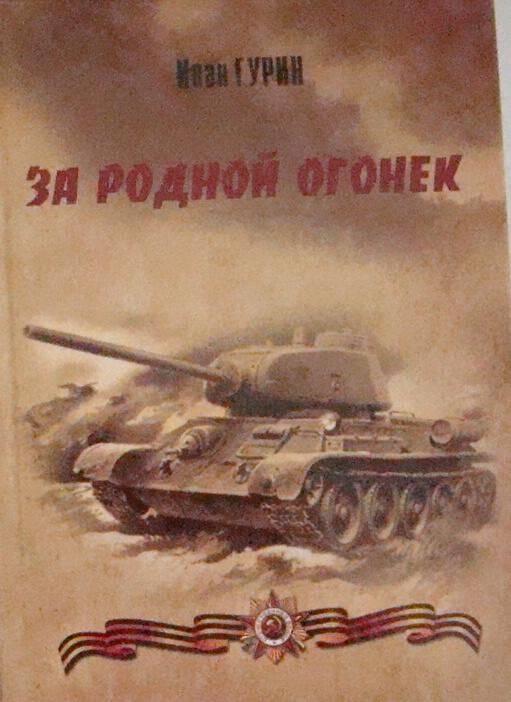 Книга. За Родной огонёк.  г. Пермь ОАО ИПК   Звезда 2011г.